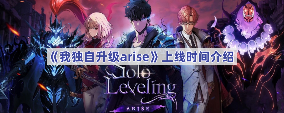 《我独自升级arise》上线时间介绍