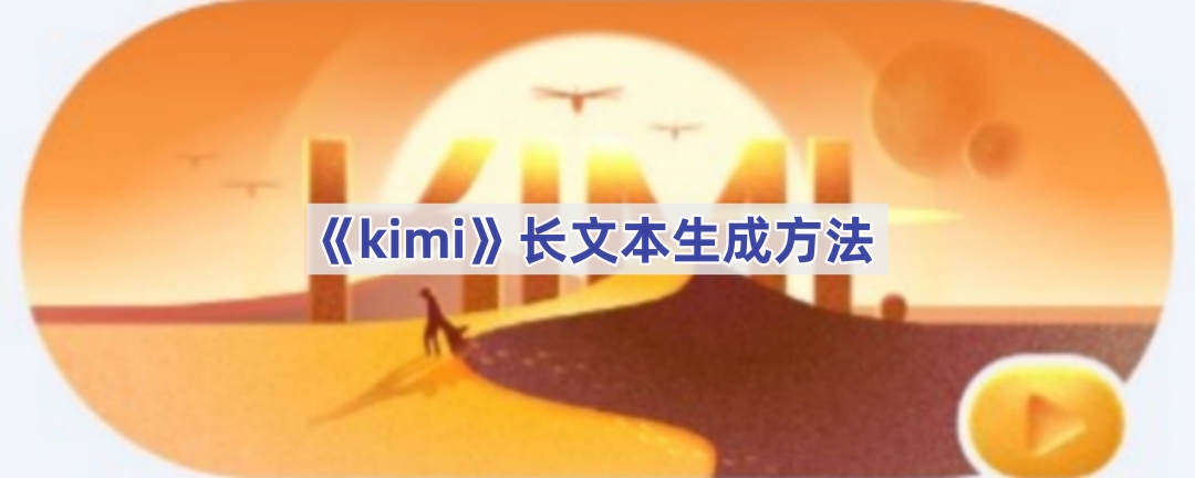 《kimi》长文本生成方法