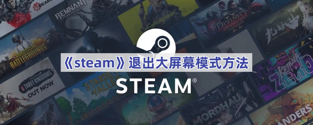 《steam》退出大屏幕模式方法