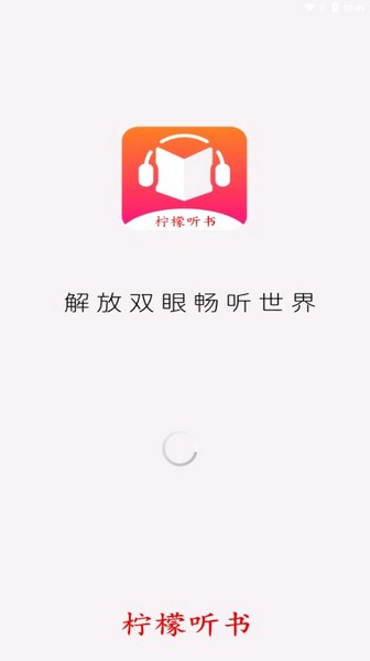 柠檬听书去广告版截图3