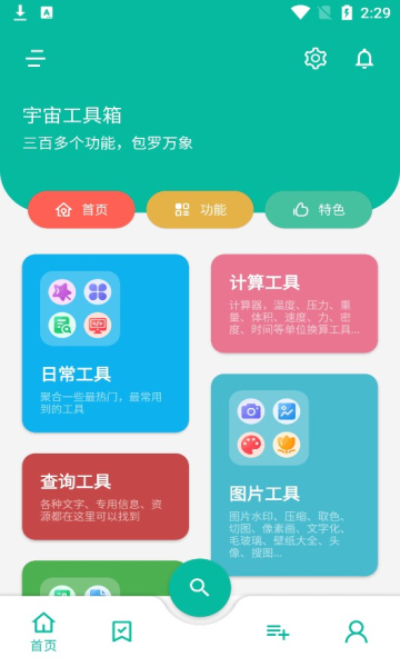 宇宙工具箱高级版截图3