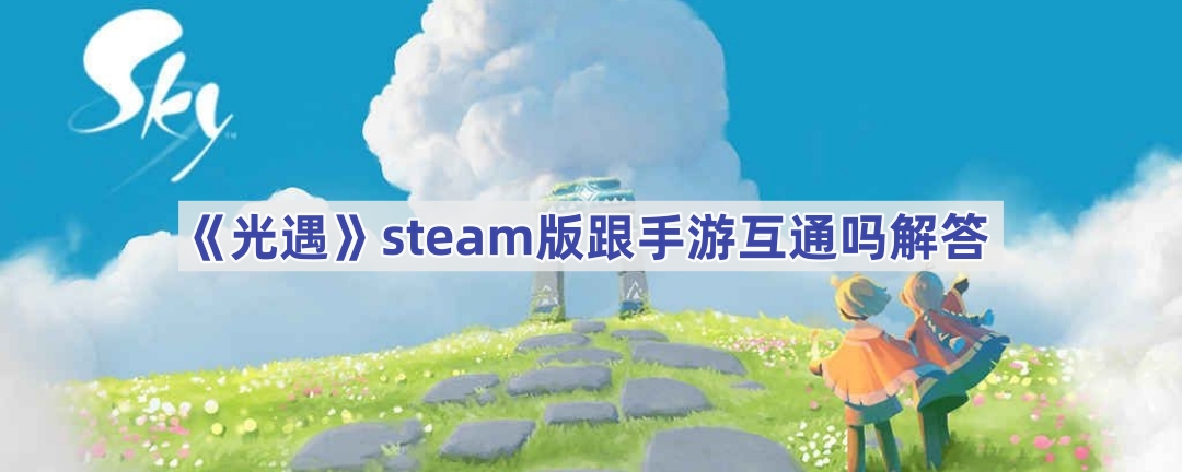 《光遇》steam版跟手游互通吗解答