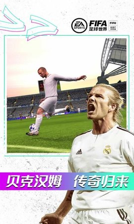 FIFA Mobile(FIFA足球世界体验服)截图1