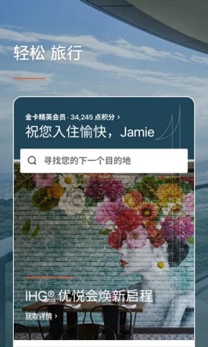 ihg洲际酒店app截图1