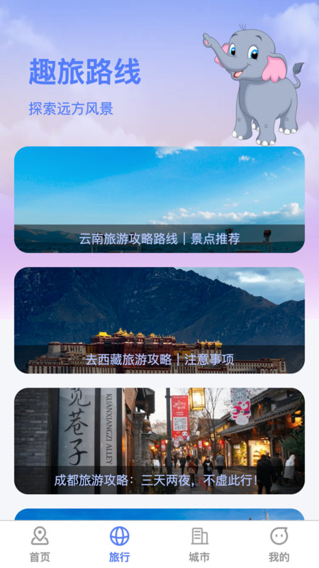 萌象趣旅截图3