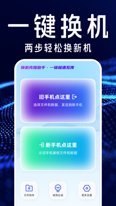 手机搬家互传换机宝截图4