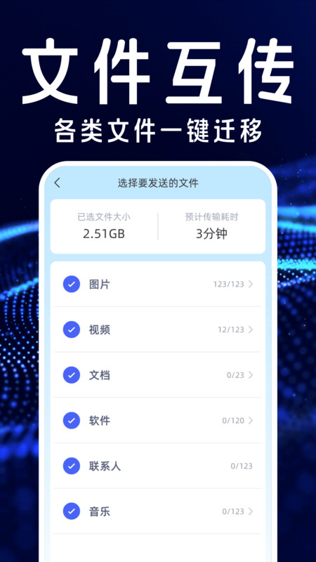 手机搬家互传换机宝截图3