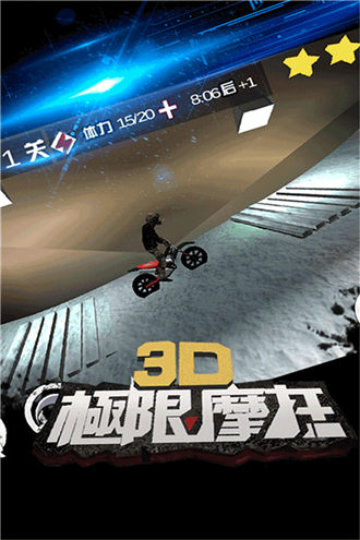 3d极限摩托旧版本截图2