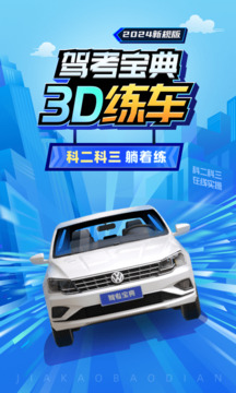 驾考宝典3D练车截图3