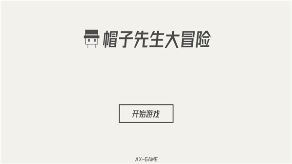 帽子先生大冒险最新版截图1