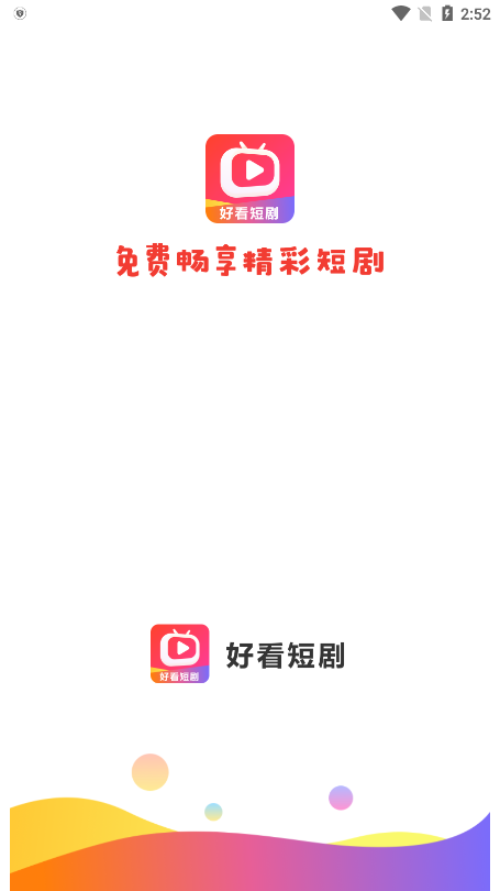 好看短剧APP截图1