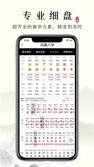 问真八字截图1