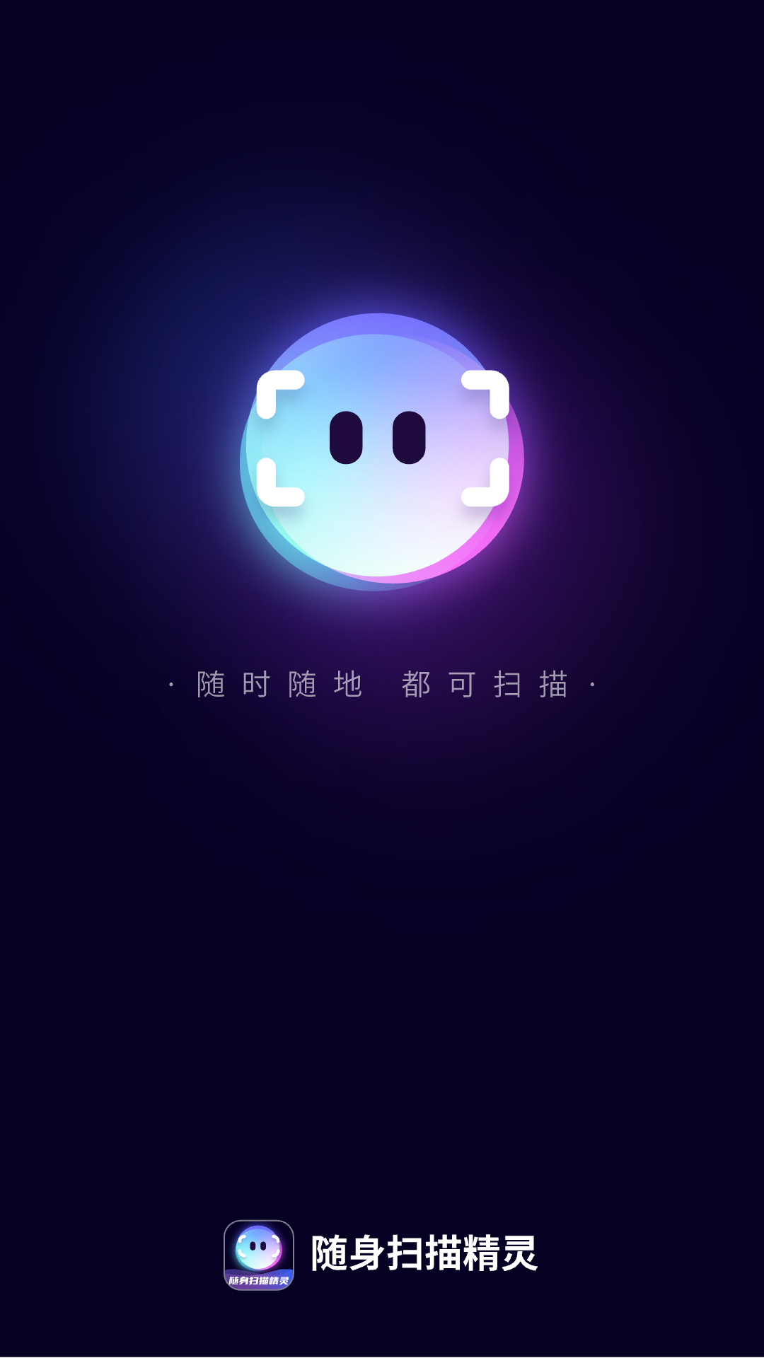 随身扫描精灵截图2