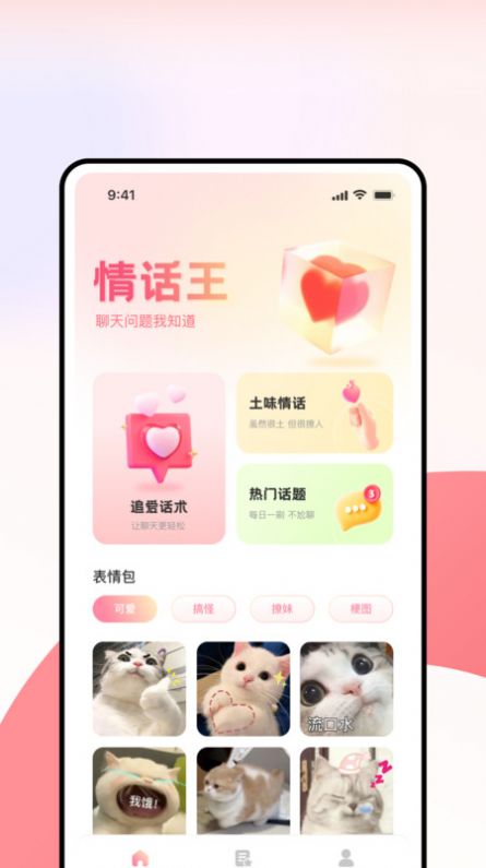 超级情话王截图2