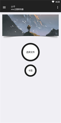 小千vivo主题修改器内测版截图2