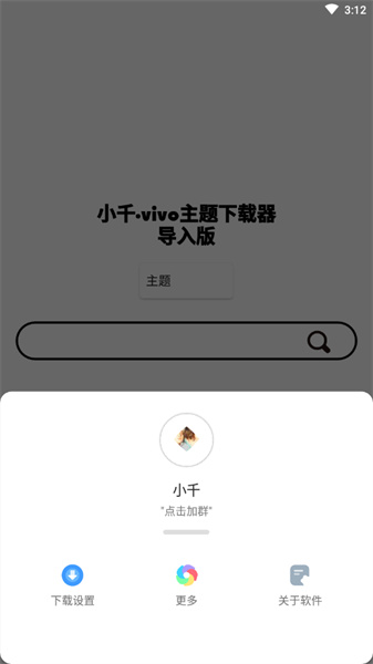 小千vivo主题修改器导入版截图3