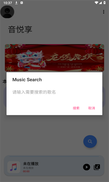 音悦享截图1