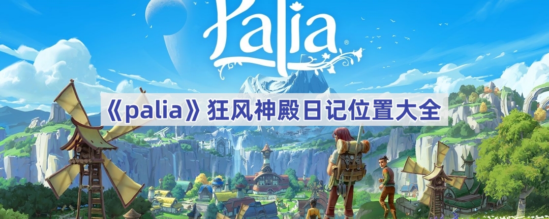 《palia》狂风神殿日记位置大全