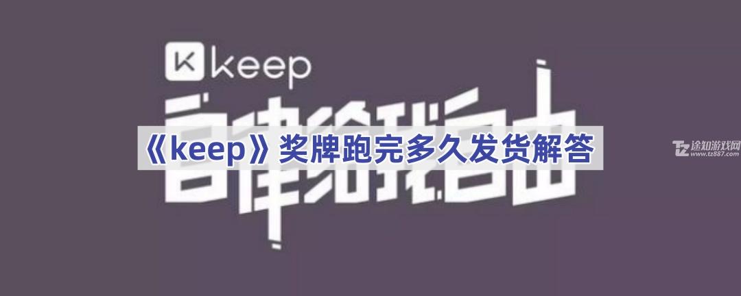 《keep》奖牌跑完多久发货解答