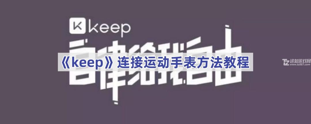 《keep》连接运动手表方法教程