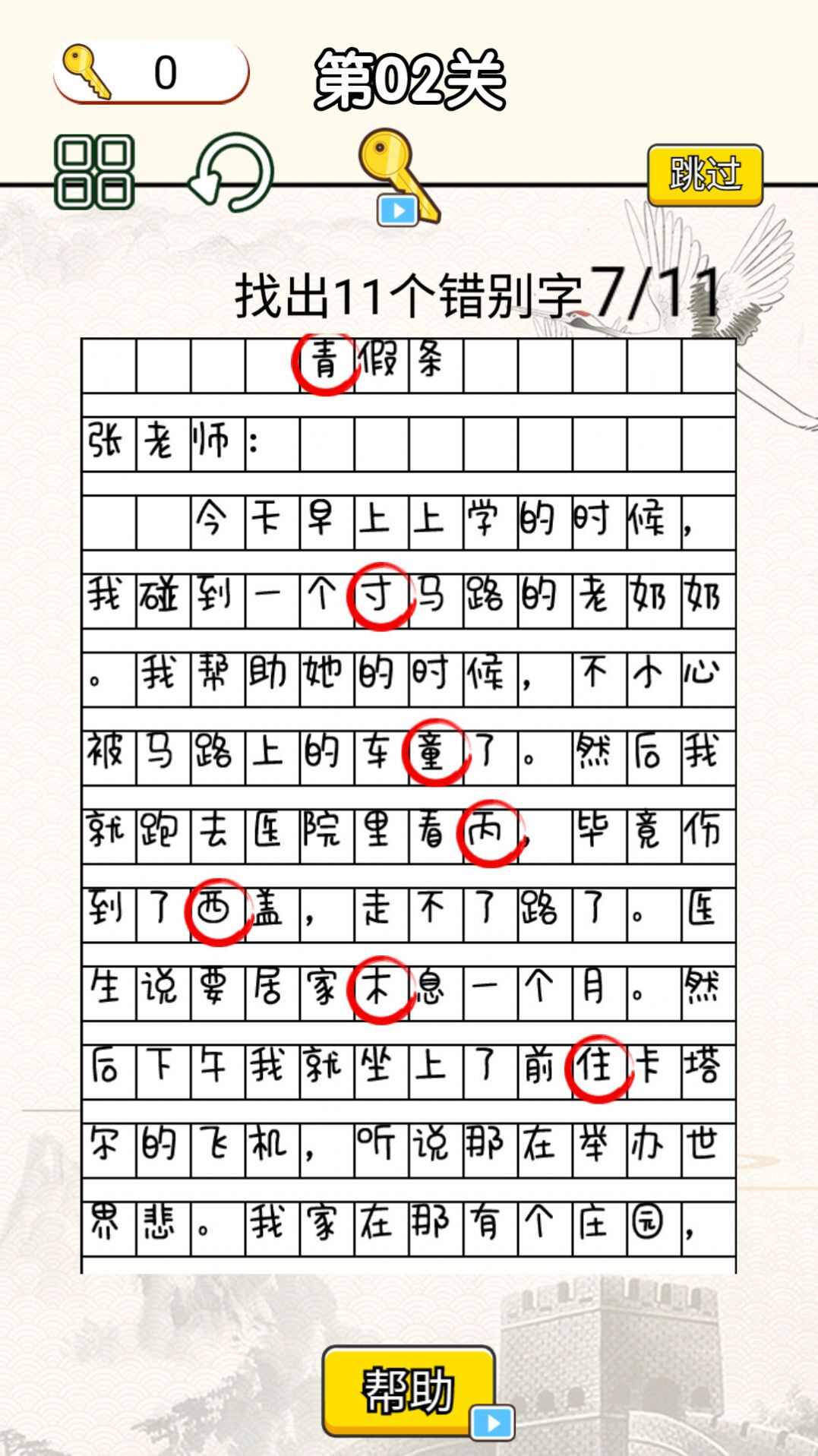 文字找错达人截图2