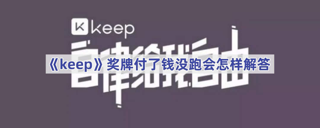 《keep》奖牌付了钱没跑会怎样解答