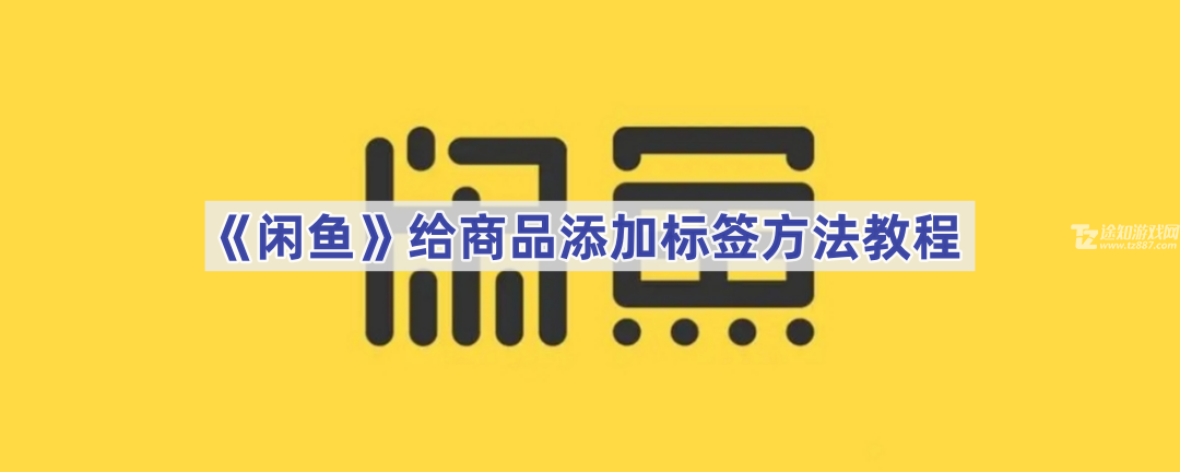 《闲鱼》给商品添加标签方法教程