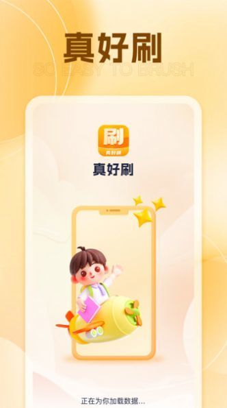 真好刷app截图1