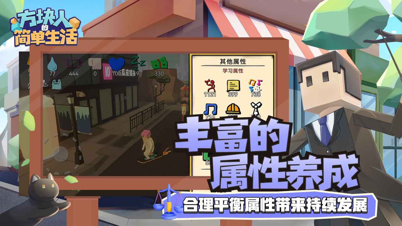 方块人的简单生活免费版