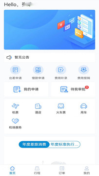 元通商旅app截图1