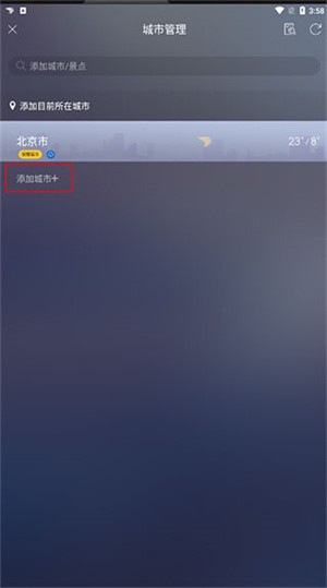 天气通怎么添加地区天气截图5