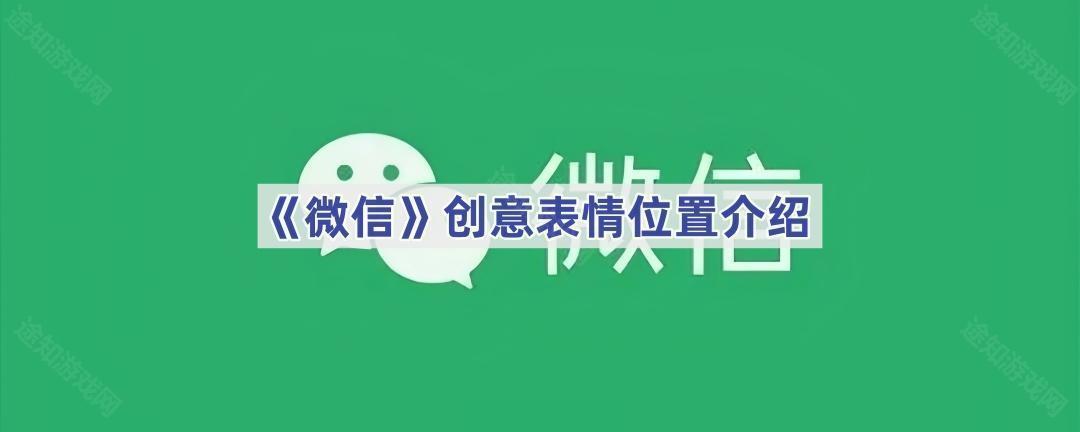 《微信》创意表情位置介绍