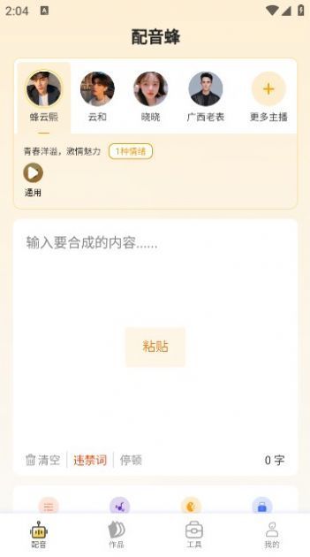 配音蜂app截图2