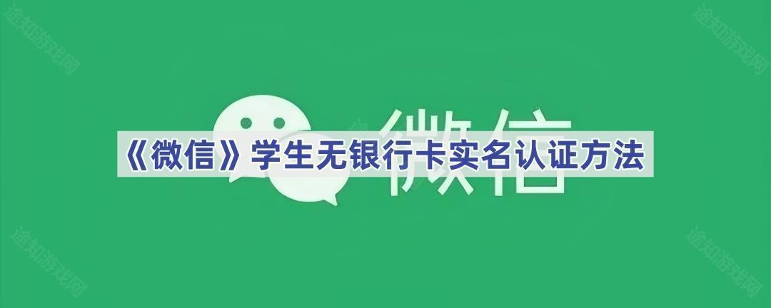 《微信》学生无银行卡实名认证方法