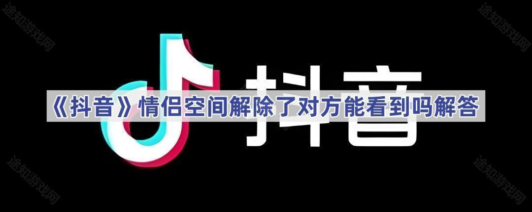 《抖音》情侣空间解除了对方能看到吗解答