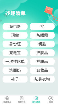 妙趣出游app截图1