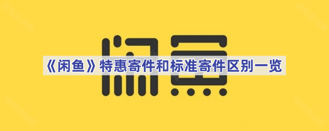 《闲鱼》特惠寄件和标准寄件区别一览