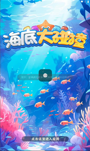 海底大碰撞截图1