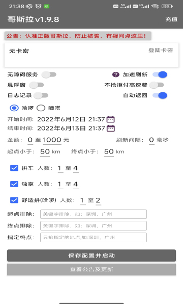 哥斯拉顺风车抢单