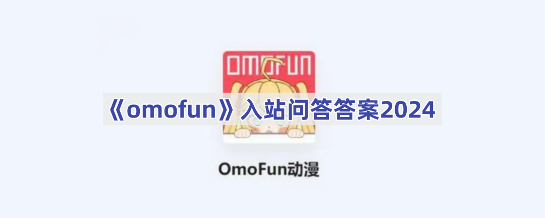 《omofun》入站问答答案2024