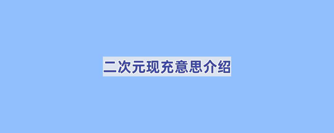 二次元现充意思介绍