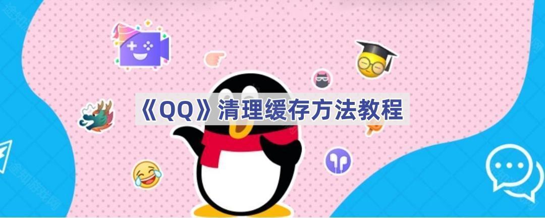 《QQ》清理缓存方法教程