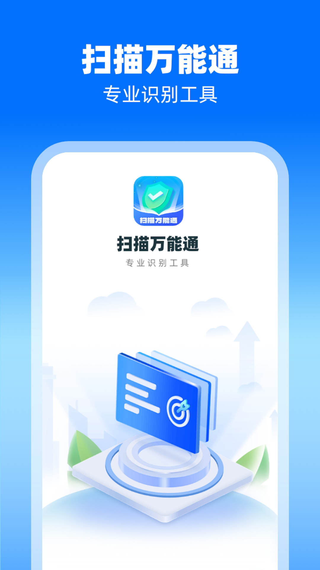 扫描万能通截图1