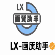 lx画质助手超广角