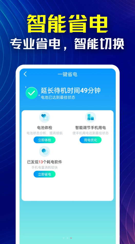 万能省电伴侣截图2