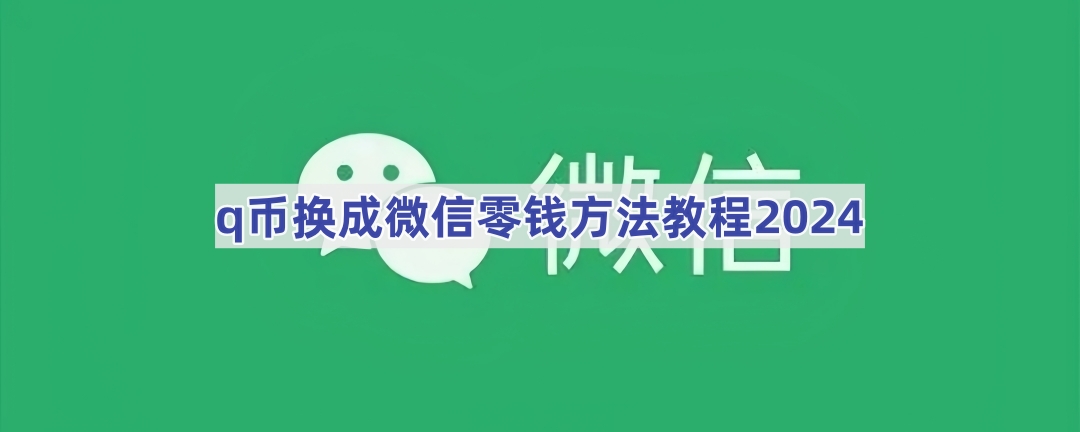 q币换成微信零钱方法教程2024