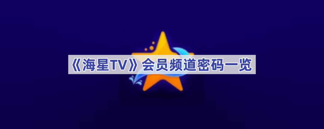 《海星TV》会员频道密码一览