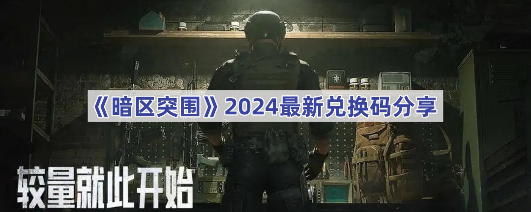 《暗区突围》2024最新兑换码分享