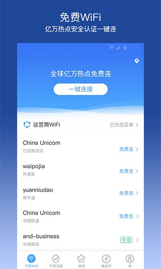 平安WiFi截图5