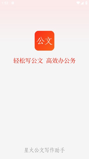 星火公文写作助手截图1